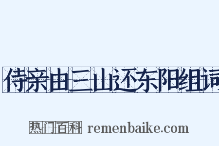 侍亲由三山还东阳组词是什么意思的图片